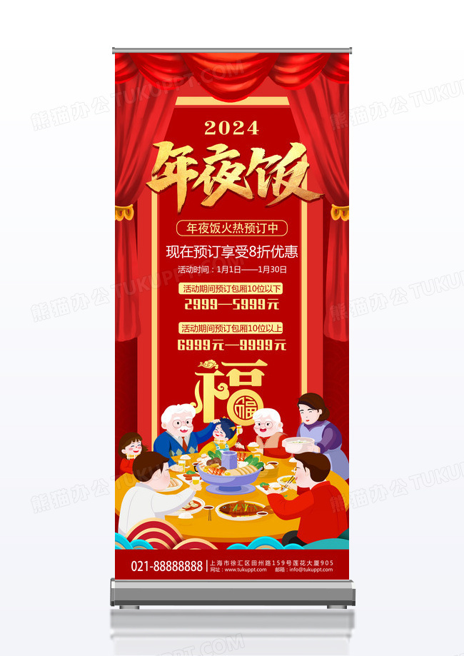 时尚大气2024龙年除夕年夜饭宣传促销展架易拉宝2022年夜饭
