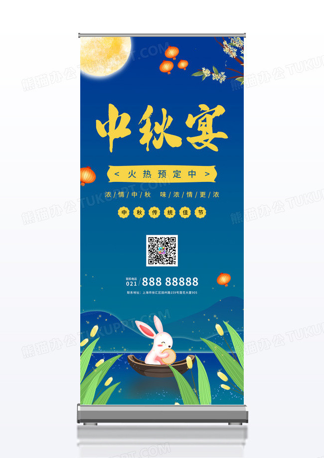 中国风蓝色卡通中秋宴火热预定促销活动展架易拉宝中秋团圆宴