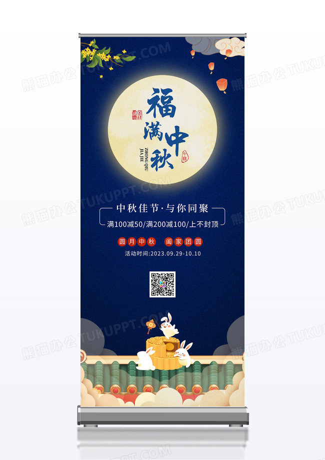 蓝色中国风桂花灯笼月亮福满中秋满减促销活动展架中秋展架