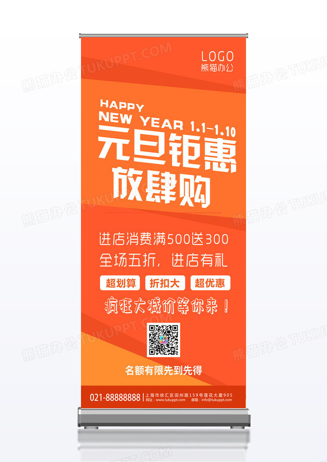 橙色简约元旦钜惠放肆购促销活动展架易拉宝