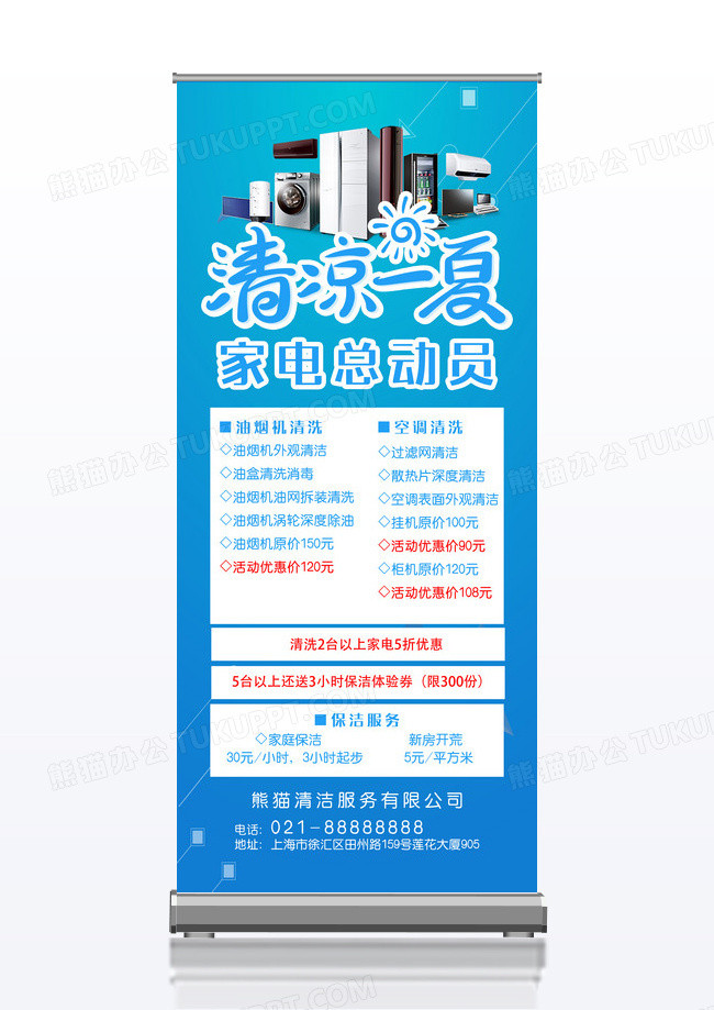 蓝色清新夏季家电清洁家政服务x展架易拉宝夏季家电促销