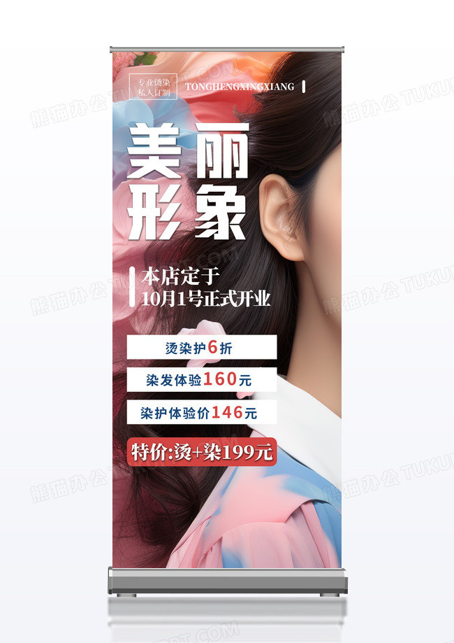彩色简约美丽形象美发展架易拉宝