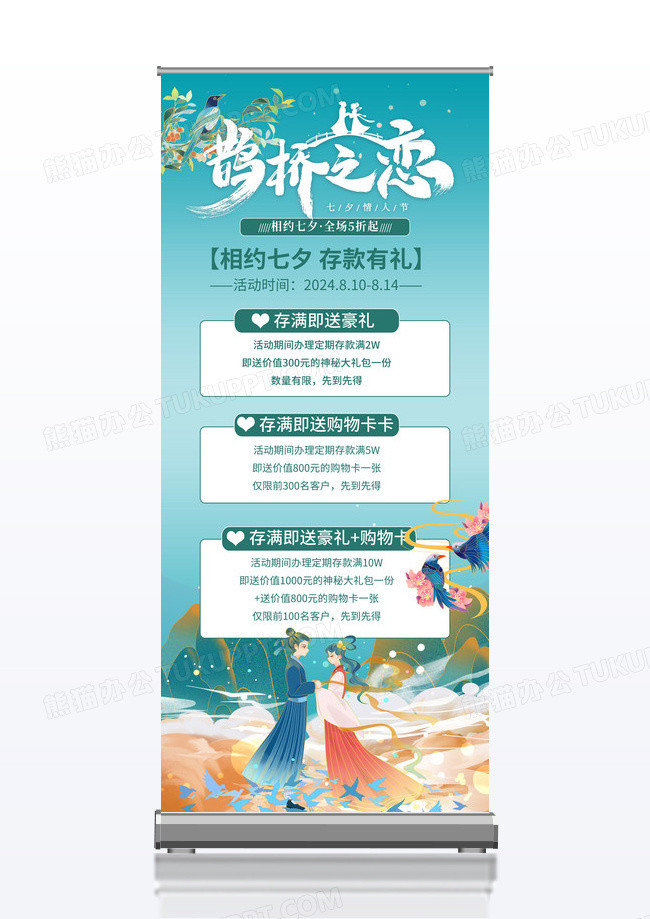 国潮风七喜鹊桥之恋展架设计