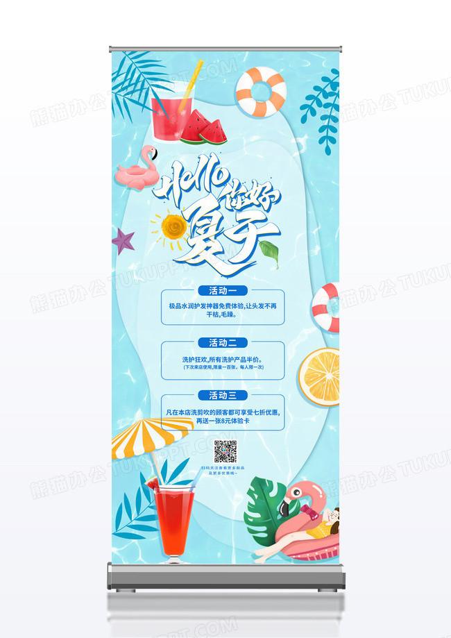蓝色清新简约你好夏天活动促销展架