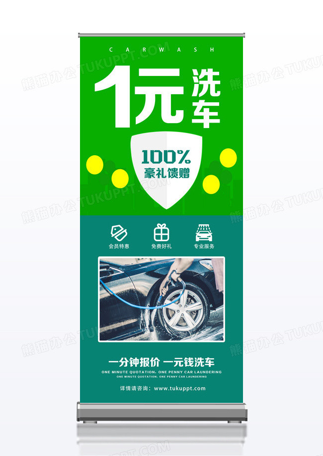 汽车1元会员特惠特价促销洗车感恩回馈展架易拉宝设计