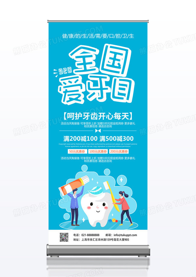 蓝色清新卡通世界爱牙日促销活动宣传展架易拉宝爱牙日展架