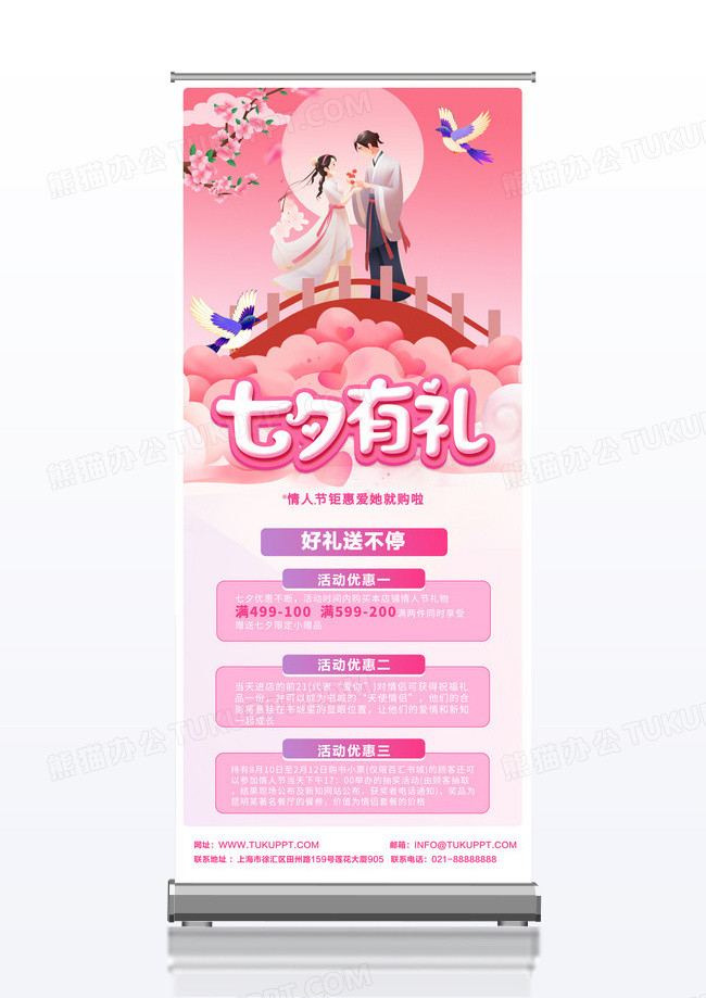 粉色唯美七夕有礼促销活动展架设计