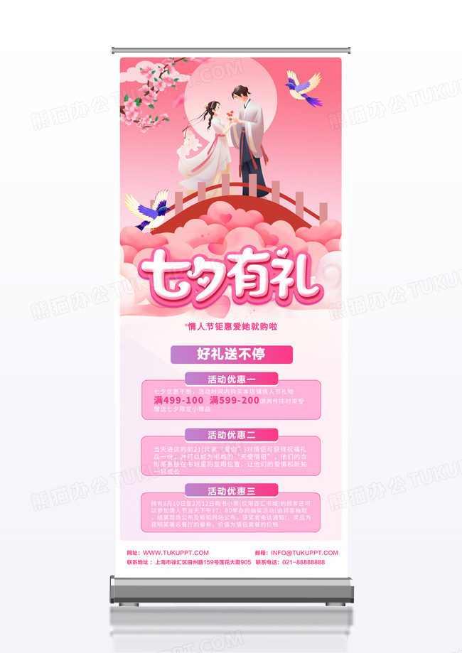 粉色唯美七夕有礼促销活动展架设计