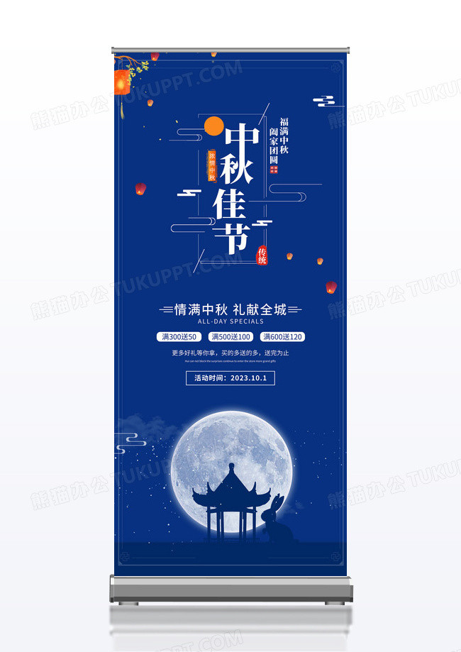 简约蓝色意境中秋佳节促销活动展架易拉宝中秋节展架