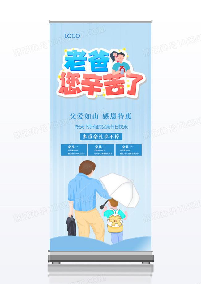 时尚大气感恩父亲节宣传促销活动x展架易拉宝
