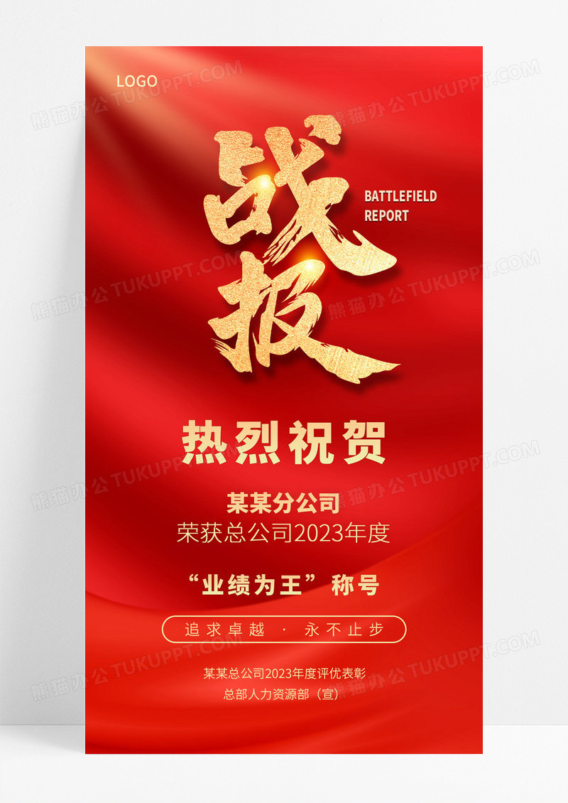 红色战报销售公司年度战报贺报