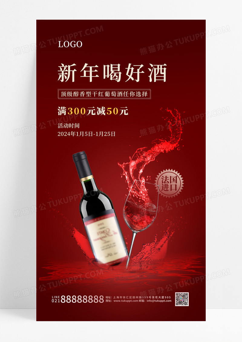 酒红色简约新年喝好酒春节红酒手机宣传海报