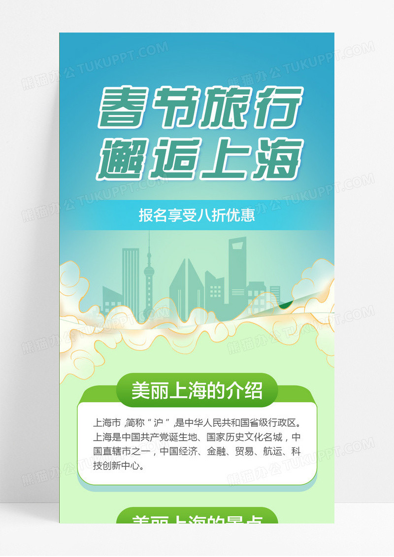 绿色大气  春节旅行邂逅上海春节旅游长图