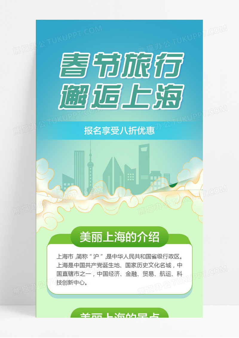 绿色大气  春节旅行邂逅上海春节旅游长图