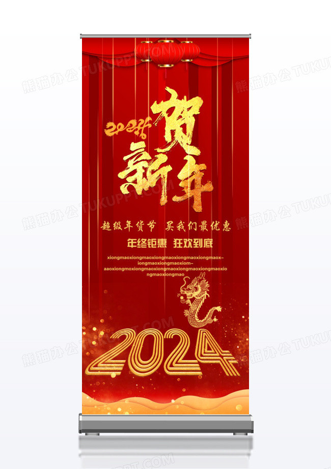 红色大气新年钜惠促销展架2024新年春节x展架易拉宝