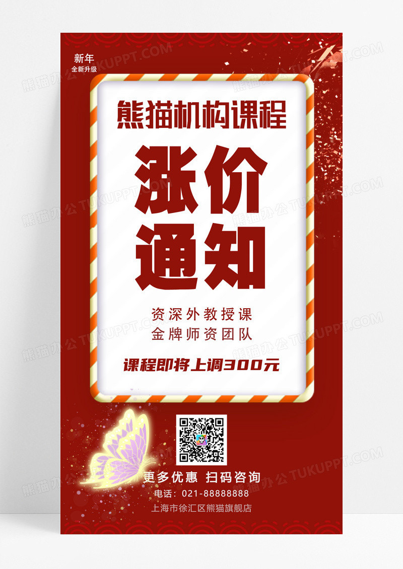 红色装饰春节课程涨价通知手机宣传海报新春课程