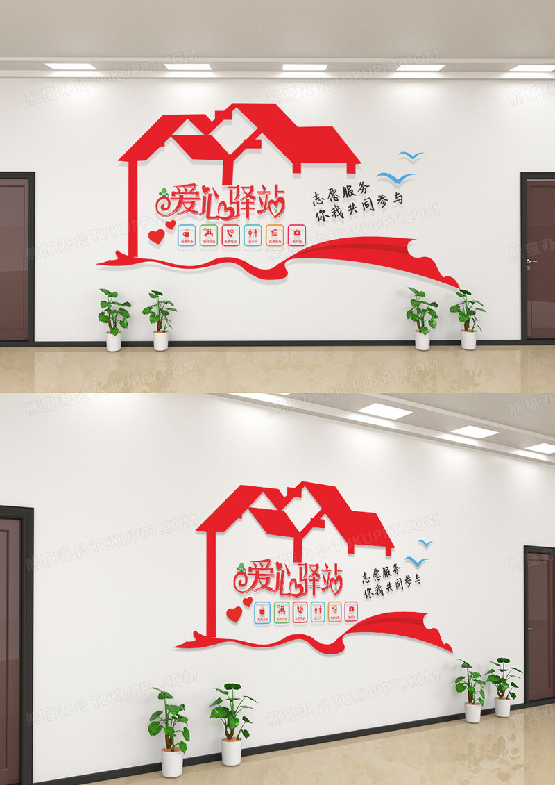 红色简约创意爱心驿站宣传文化墙设计爱心驿站文化墙模板