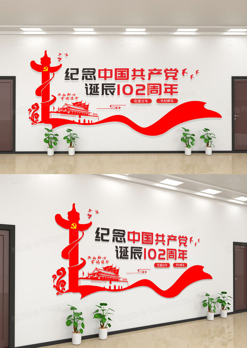 红色简约纪念102诞辰党建标语文化墙