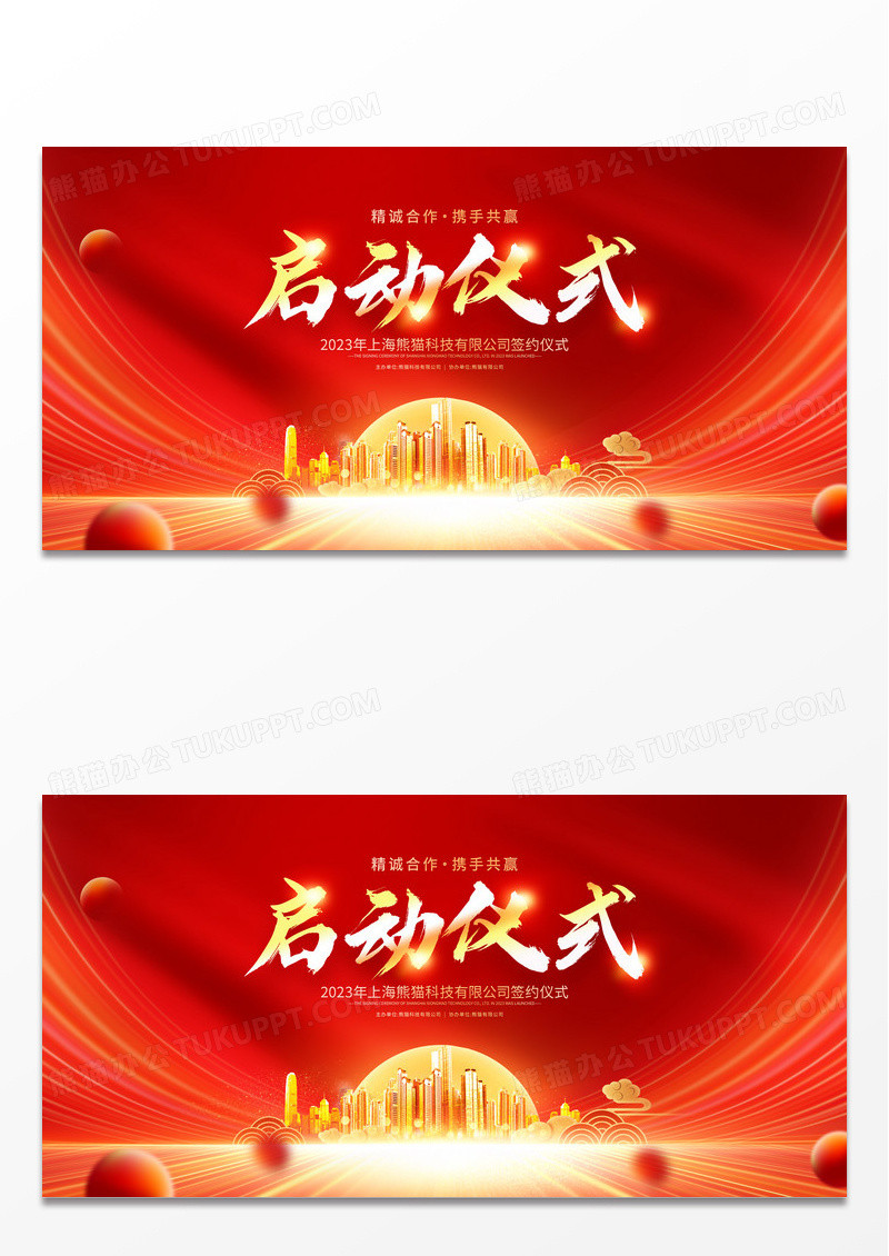 红色大气启动仪式宣传展板设计