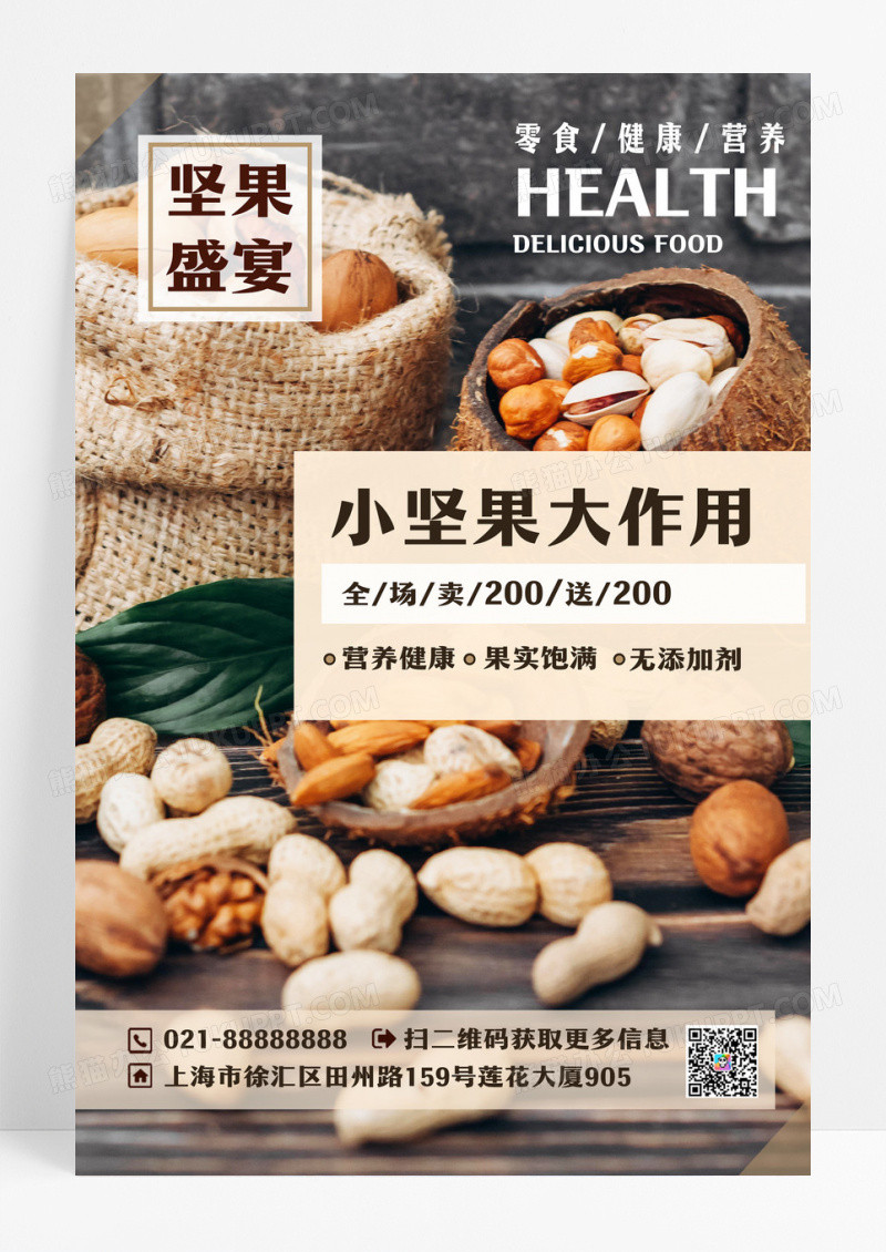 创意简约美味坚果盛宴海报设计