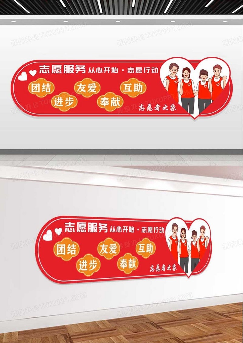红色简约志愿服务公益文化墙