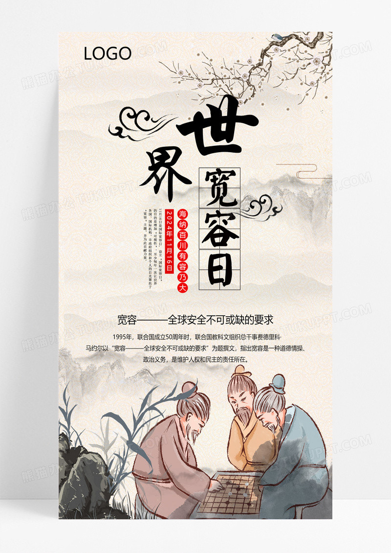 水墨画中国风11月16日国际宽容日手机展示手机壁纸