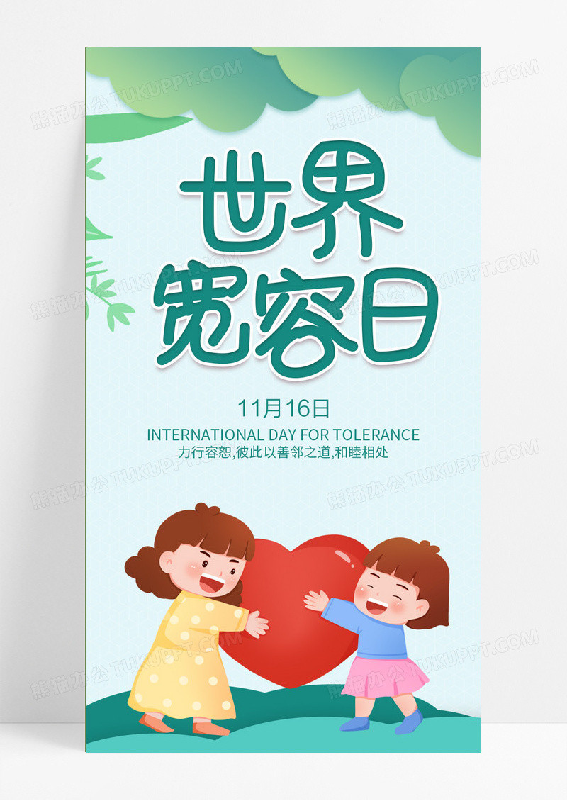 浅绿色世界宽容日1116日手机ui长图h5长图世界宽容日手机长图