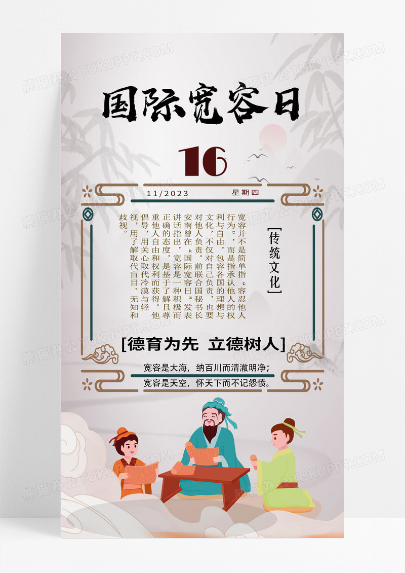 节日节气国风水墨中国风11月16日国际宽容日手机展示手机宣传海报