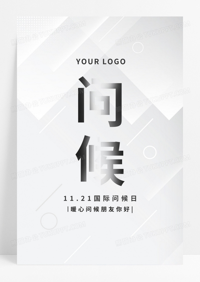简洁黑白风国际世界问候日问候海报