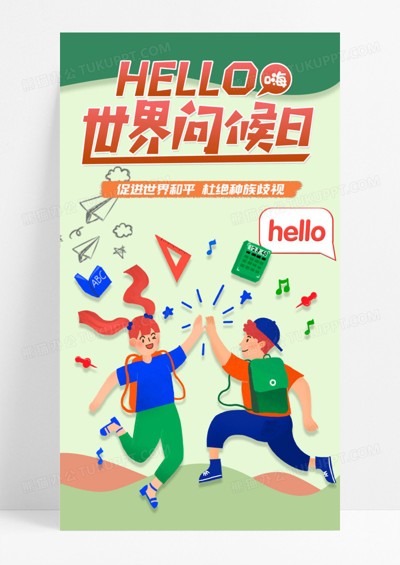节日节气绿色小清新插画世界问候日手机宣传海报