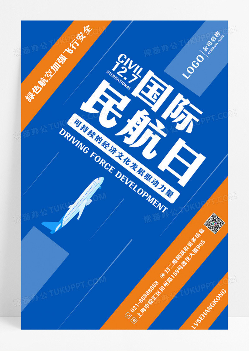 创意国际民航日航空公司安全出行海报