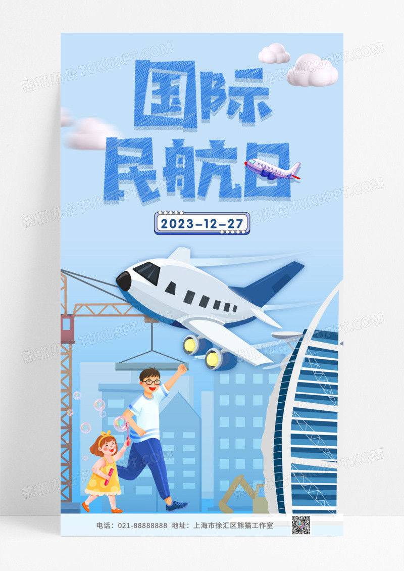 节日节气蓝色卡通插画儿童飞机1207国际民航日国际民航日手机宣传海报 