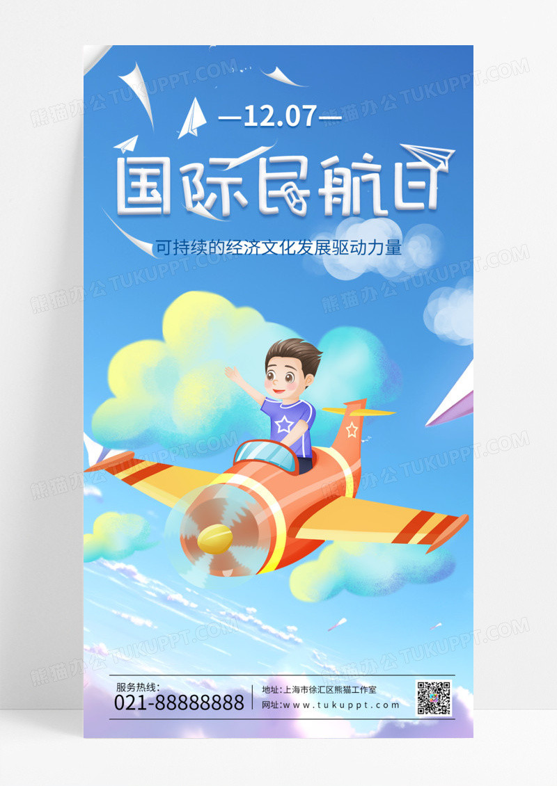 节日节气蓝色卡通儿童1207国际民航日国际民航日手机宣传海报