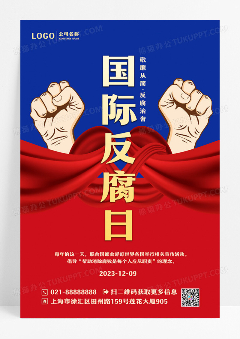 红色反腐国际反腐败日宣传海报设计