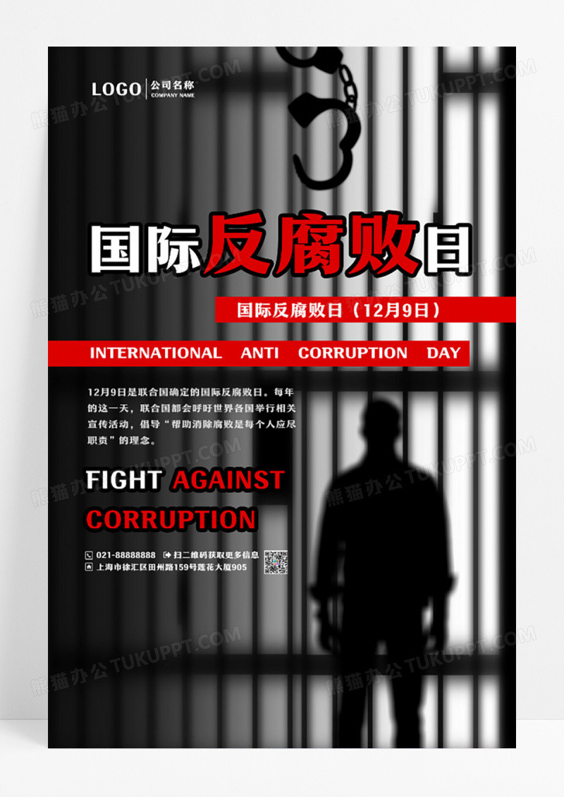 创意简约国际反腐败日宣传活动海报国际反腐败日