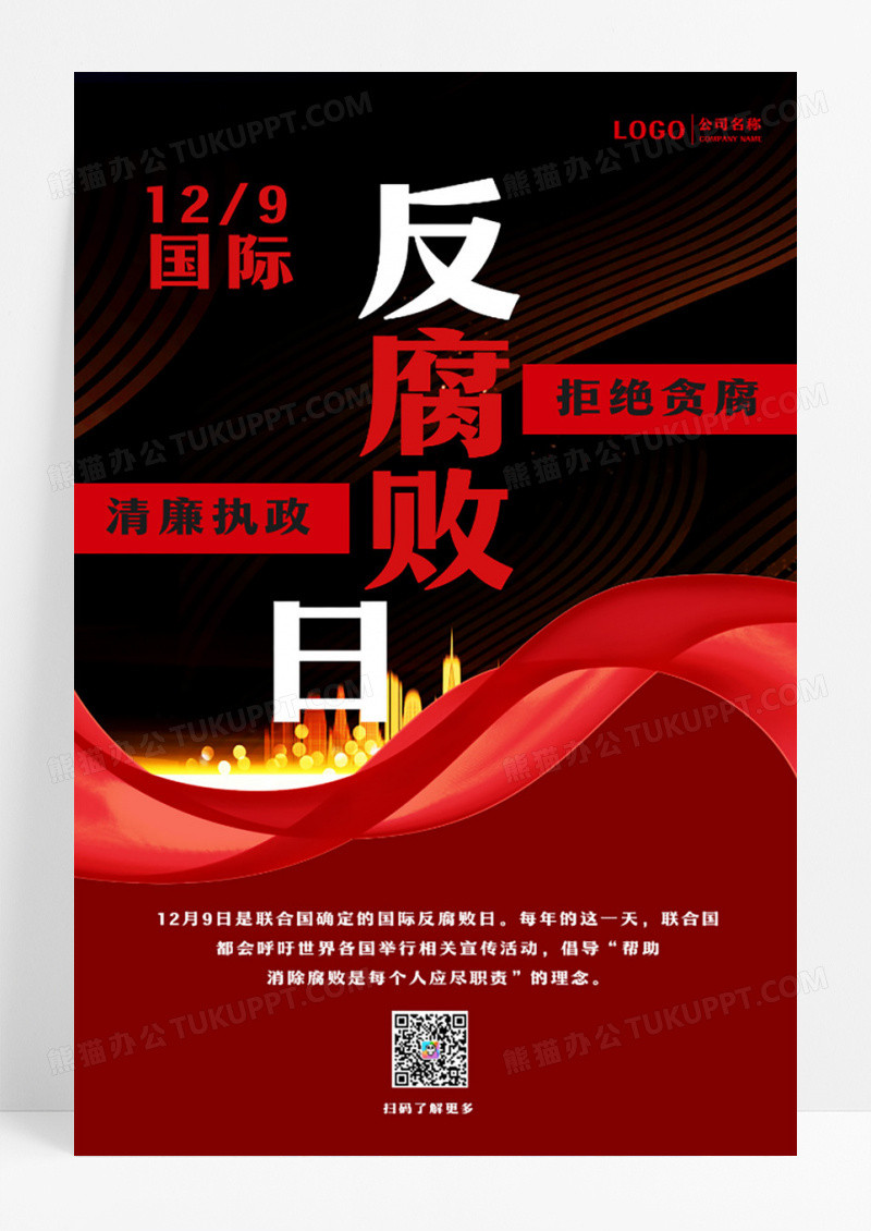 黑红创意简约国际反腐败日海报设计