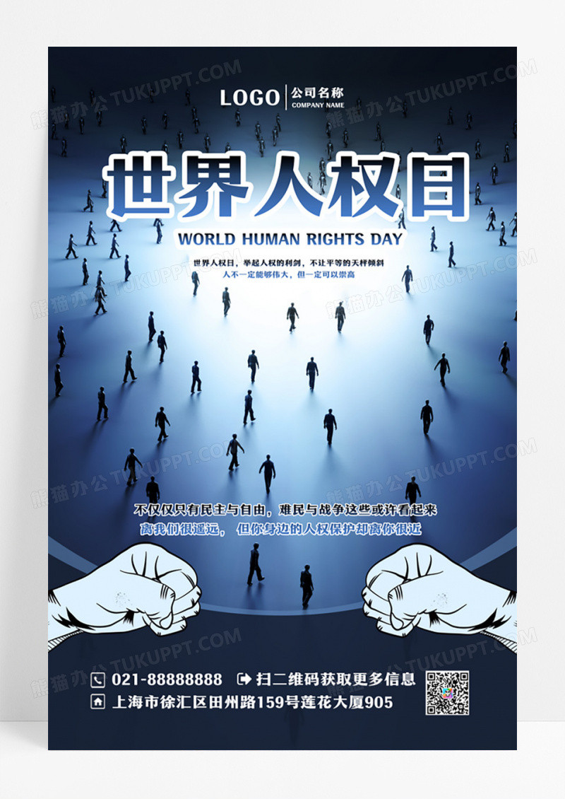 深色世界人权日海报设计