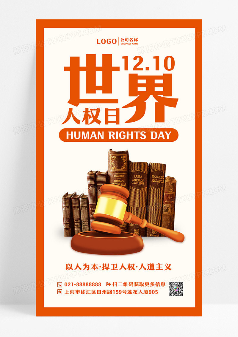 简约世界人权日手机海报设计