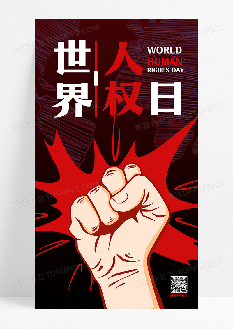 红黑醒目拳头12月10日世界人权日手机海报设计