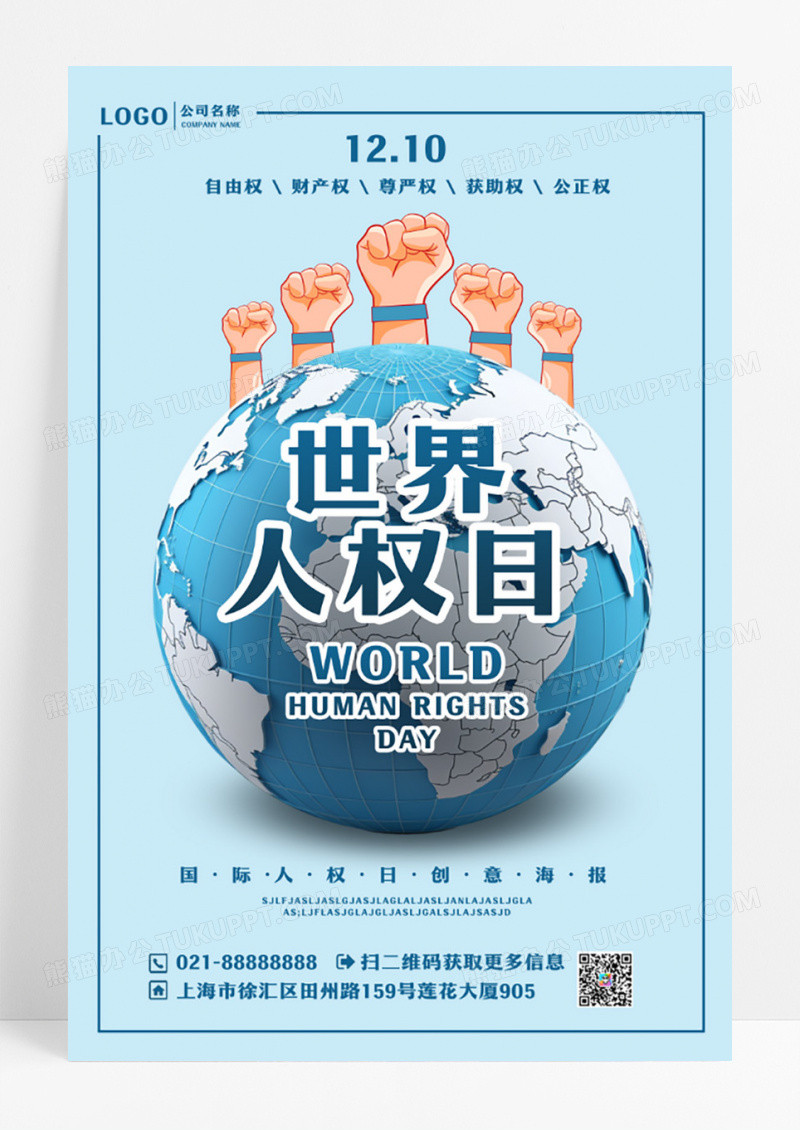 浅色简约世界人权日海报设计