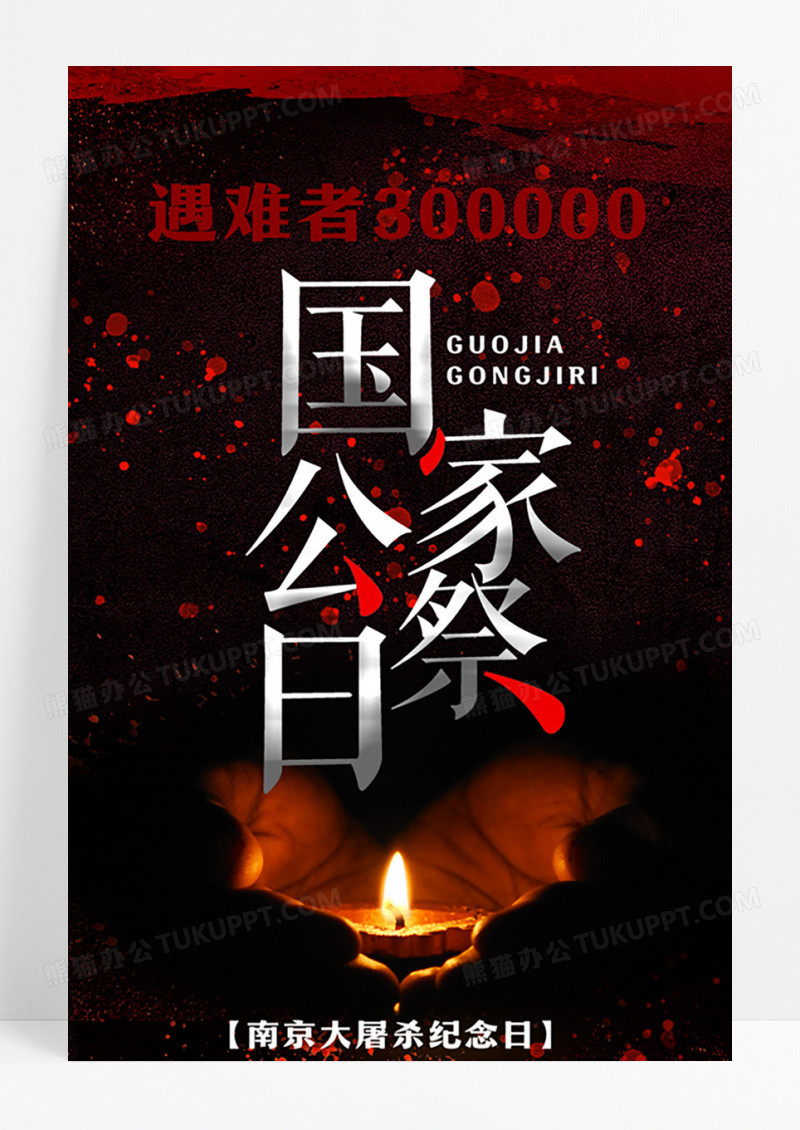 黑色简约国家公祭日ui手机海报设计