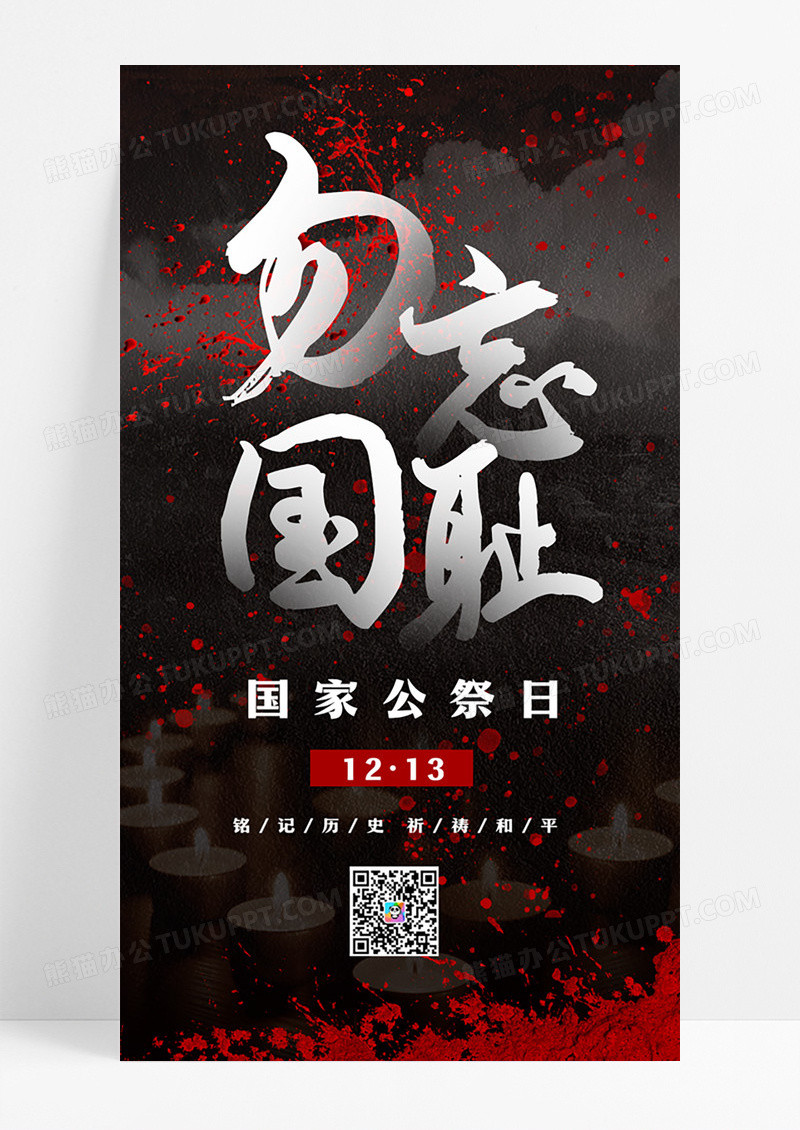 黑色简约勿忘国耻国家公祭日ui手机海报设计