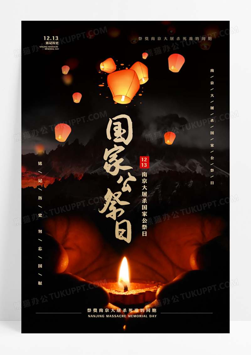黑色简洁创意大气国家公祭日1213海报