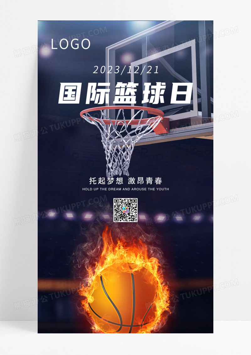 黄色红色场景大气国际篮球日手机宣传海报