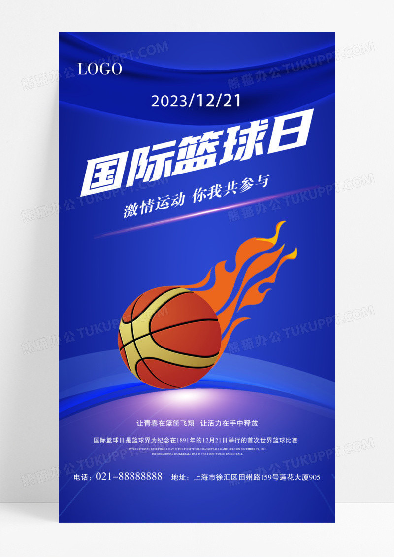 蓝色简约国际篮球日手机海报篮球日手机海报