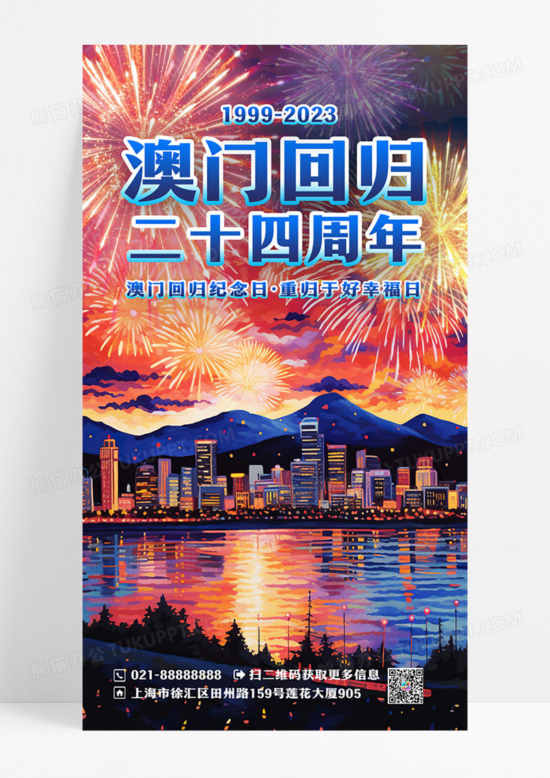 蓝色澳门回归周年纪念日澳门回归纪念日手机海报
