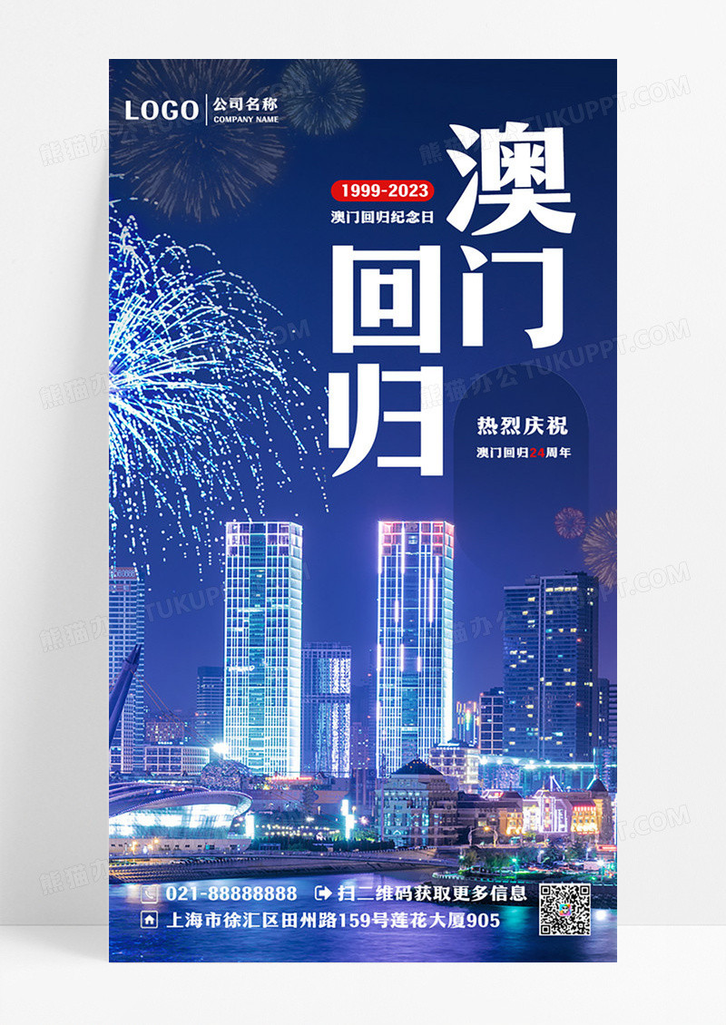 蓝色澳门回归周年纪念日手机海报澳门回归纪念日