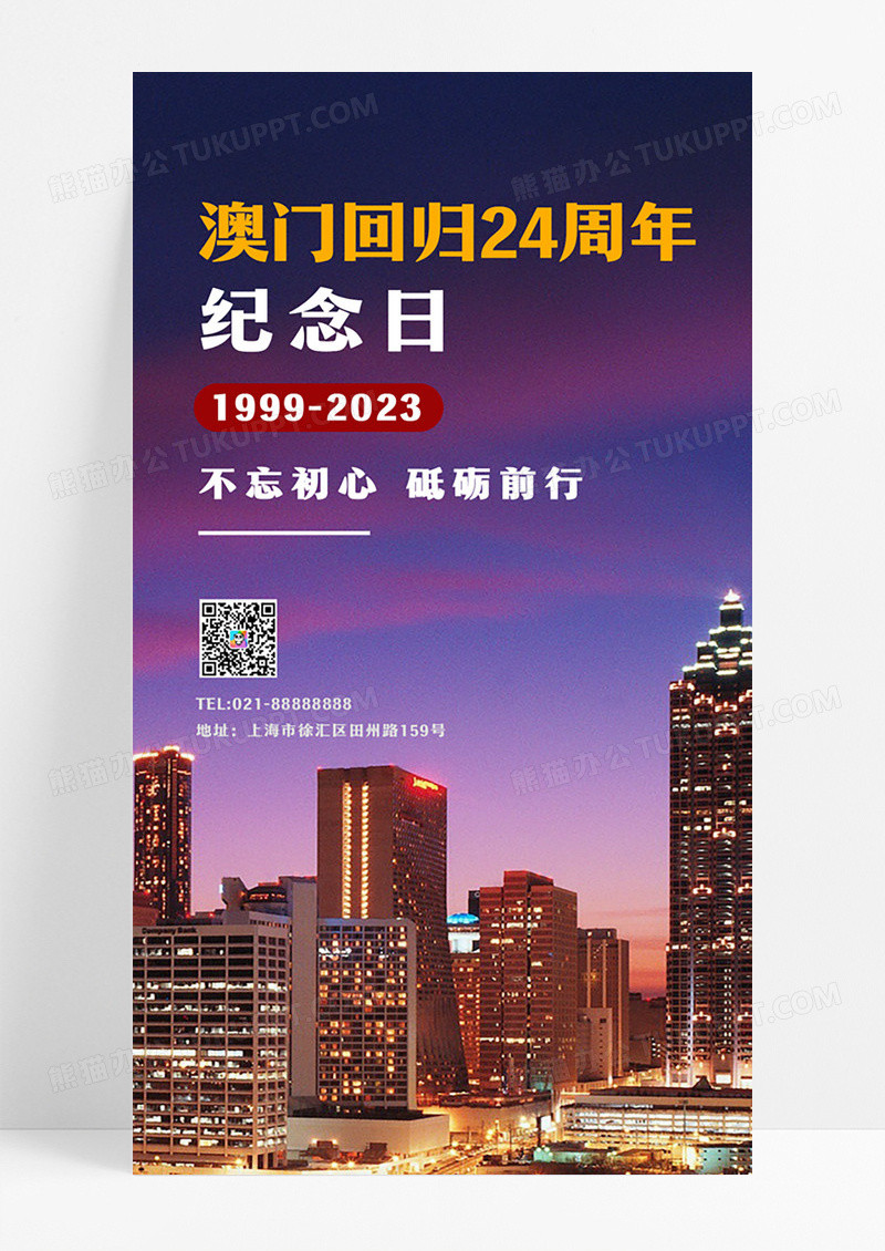 澳门回归周年纪念日手机海报澳门回归纪念日