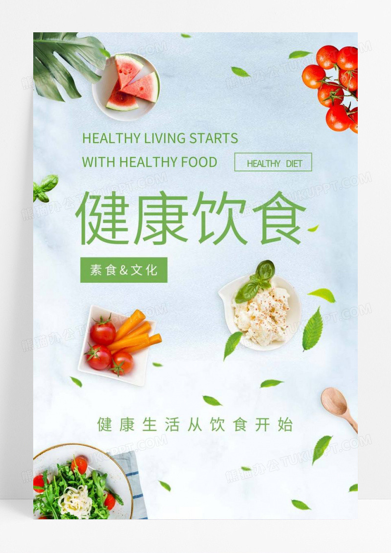  饮食健康素食文化绿色简约风健康饮食海报