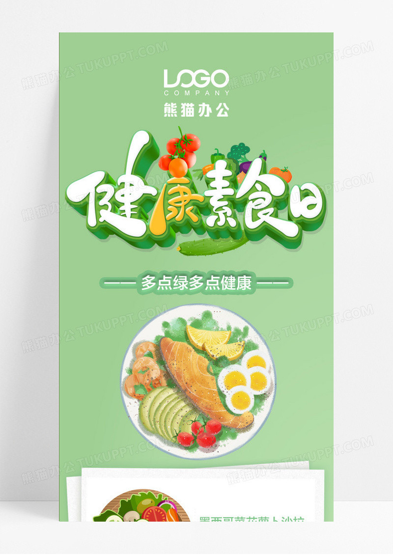 绿色简约健康素食日手机长图